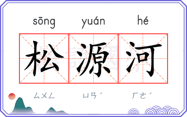 松源河