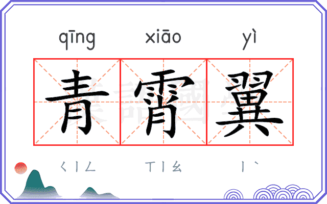 青霄翼