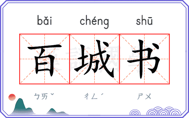 百城书