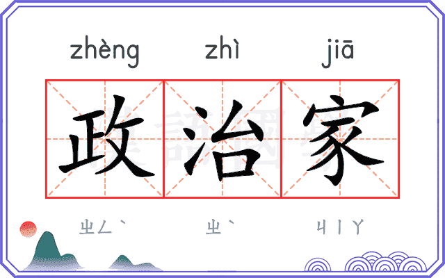 政治家