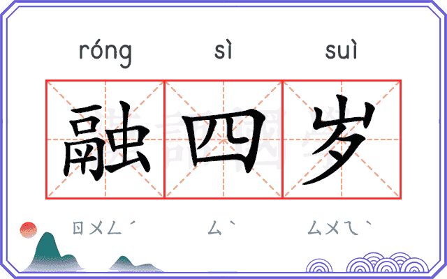 融四岁
