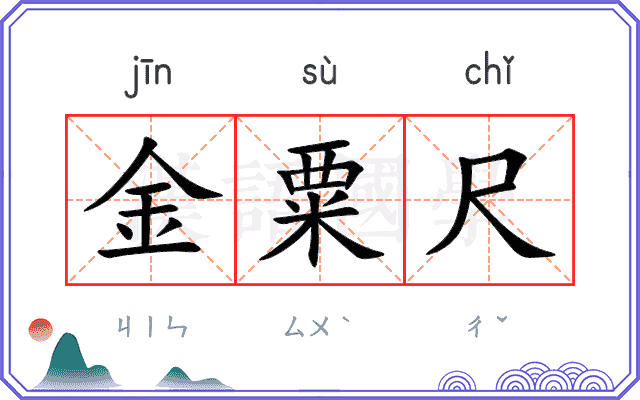 金粟尺
