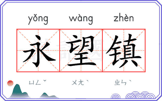 永望镇