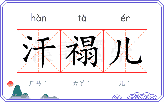 汗禢儿
