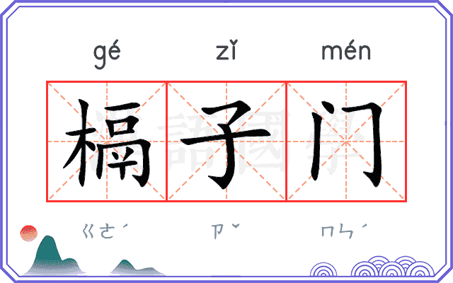 槅子门