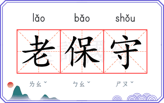 老保守