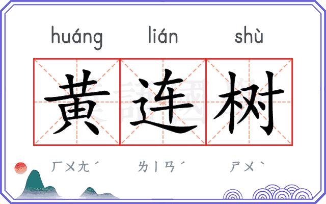 黄连树