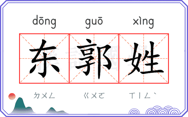 东郭姓