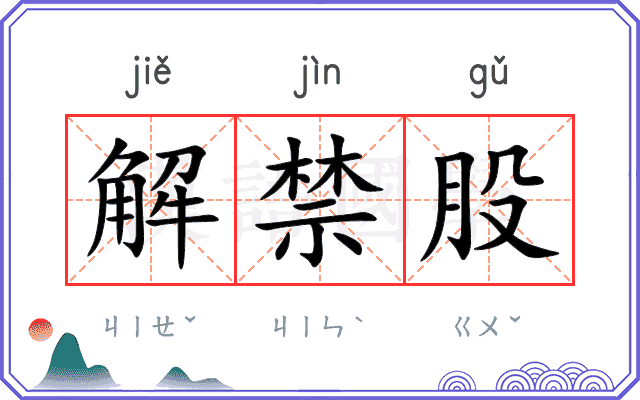 解禁股