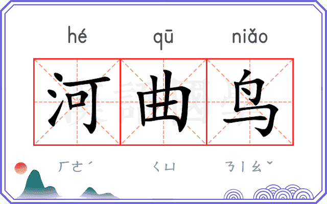 河曲鸟