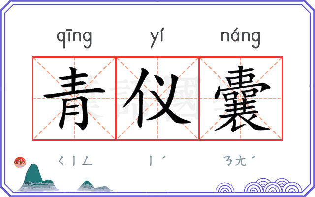 青仪囊