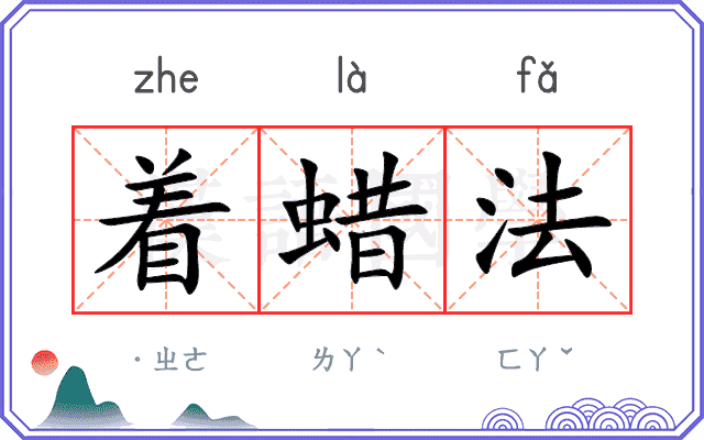 着蜡法