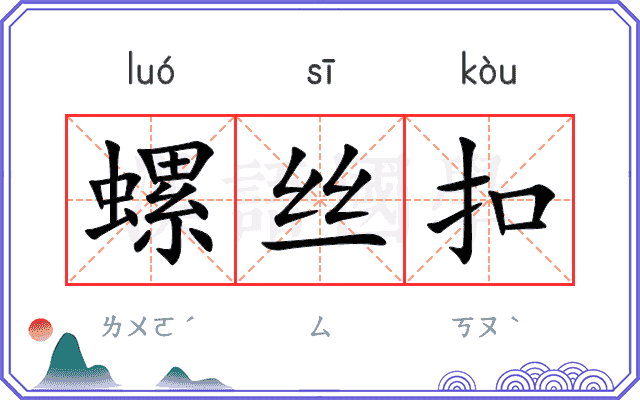 螺丝扣