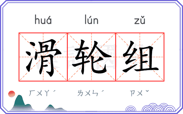 滑轮组