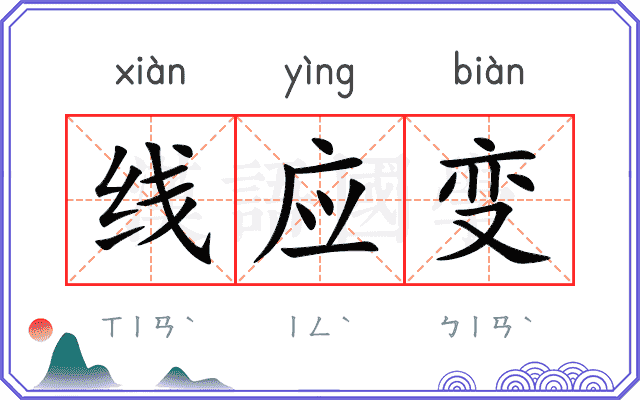 线应变