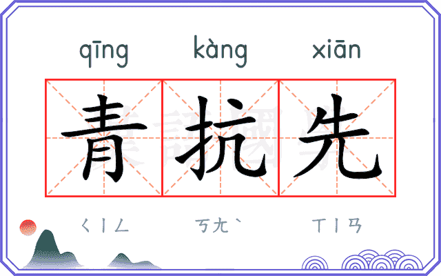 青抗先