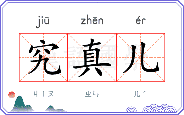 究真儿