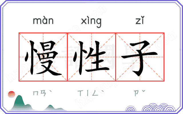 慢性子