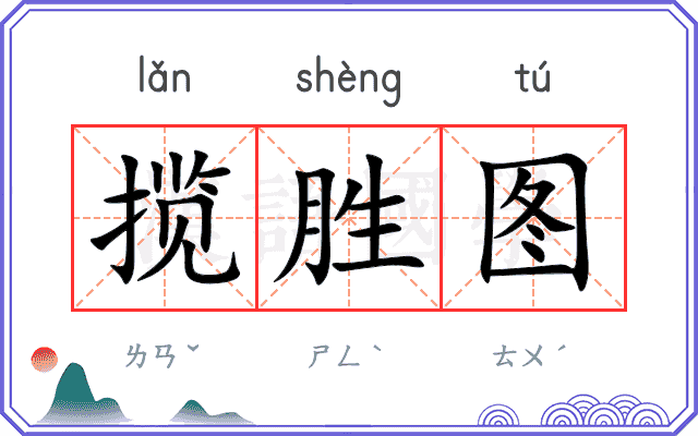 揽胜图