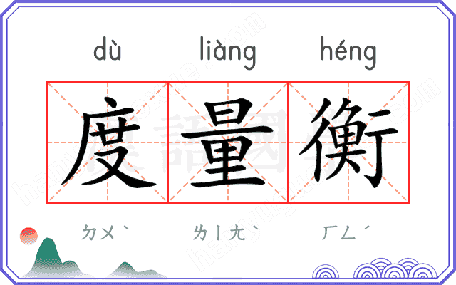 度量衡