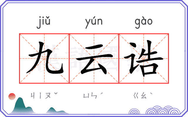 九云诰