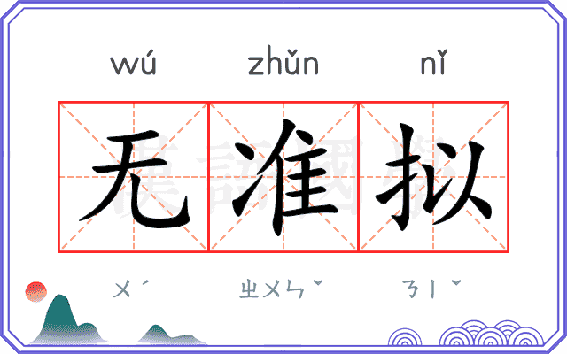 无准拟