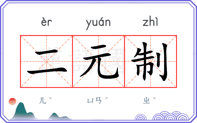 二元制
