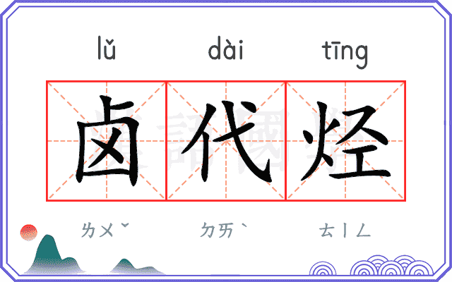 卤代烃