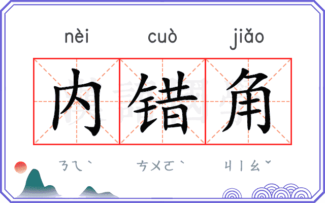 内错角