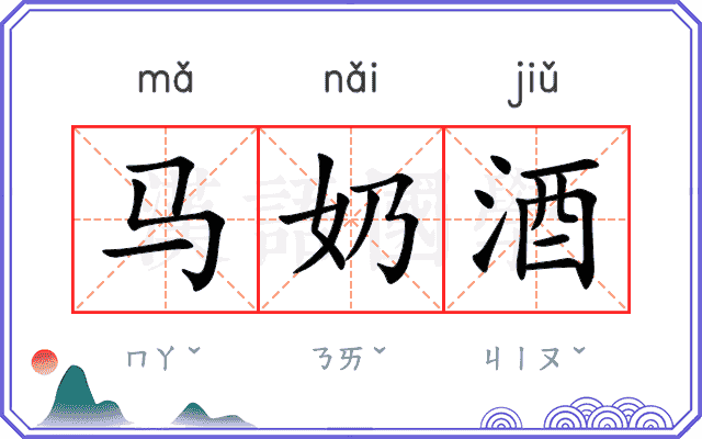 马奶酒