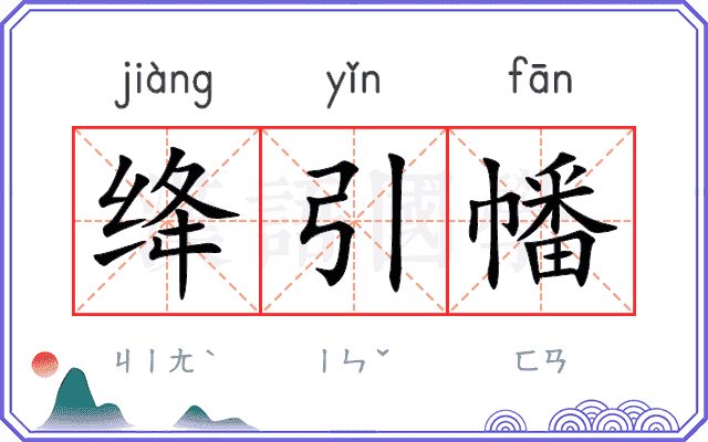 绛引幡