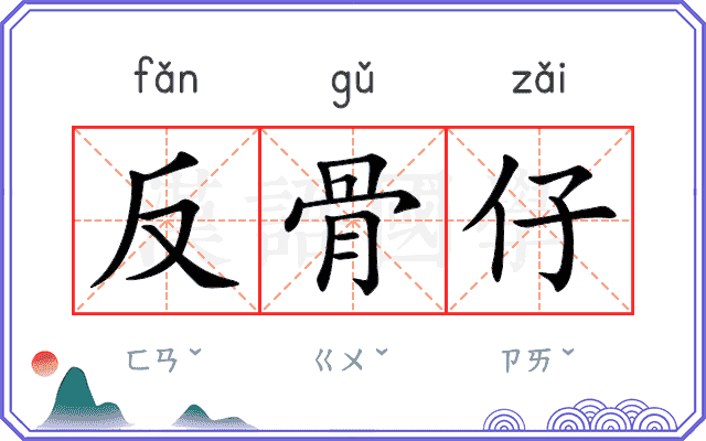 反骨仔