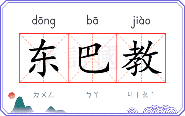 东巴教