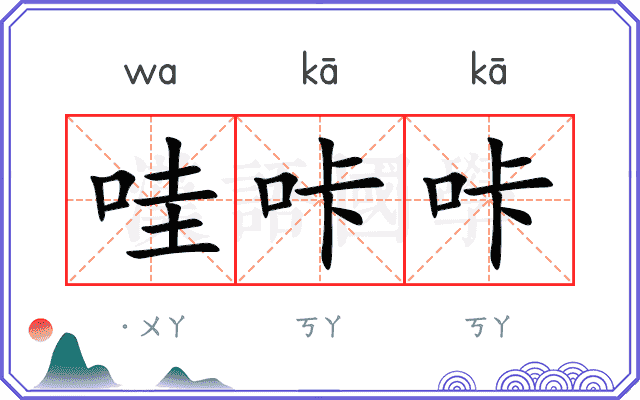 哇咔咔