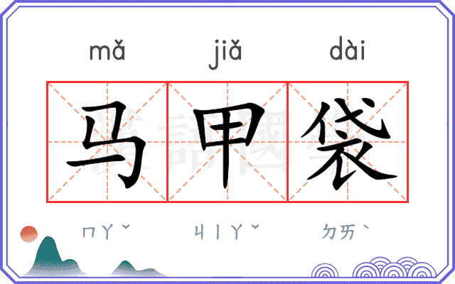 马甲袋