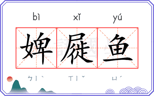 婢屣鱼