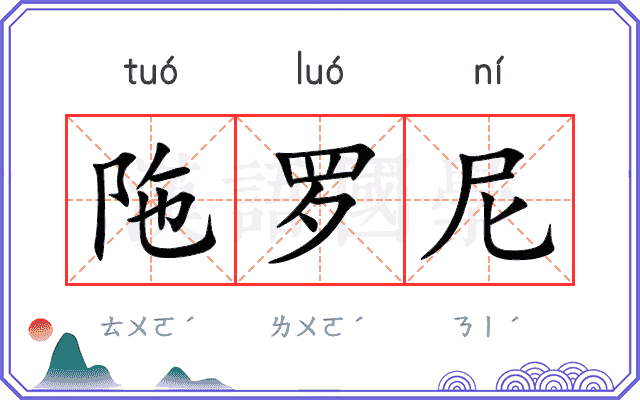 陁罗尼