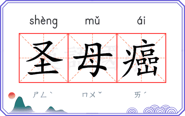 圣母癌