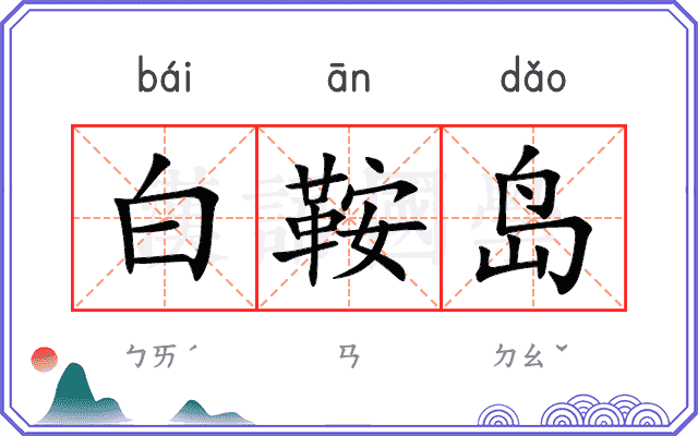 白鞍岛