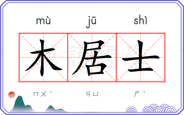 木居士