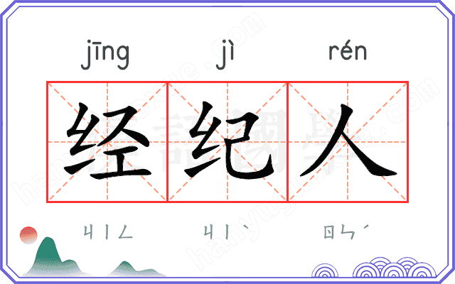 经纪人