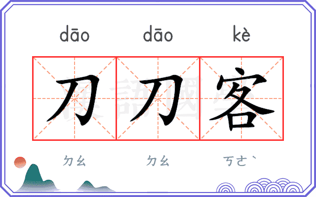 刀刀客