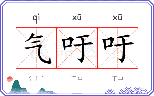 气吁吁