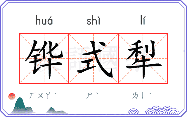 铧式犁