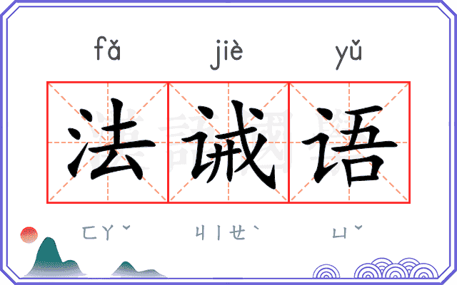 法诫语
