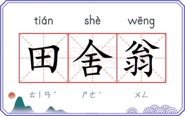 田舍翁