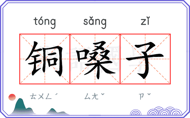 铜嗓子