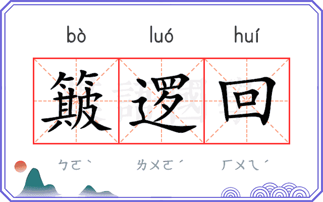 簸逻回