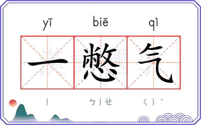 一憋气