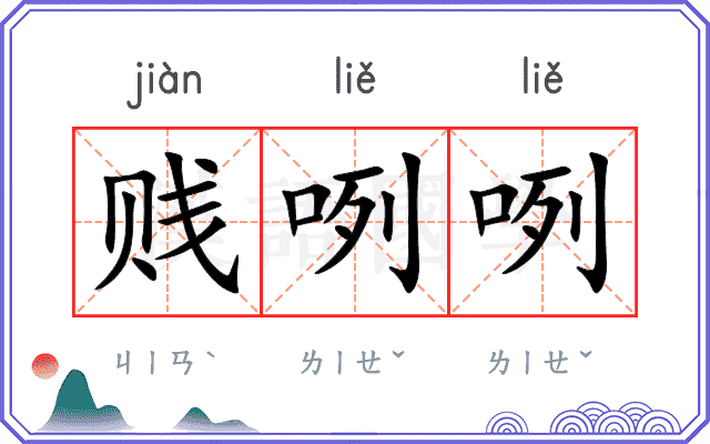 贱咧咧